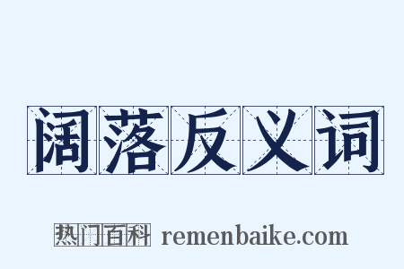 阔落反义词是什么意思的图片